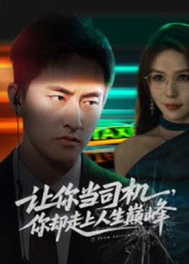 讓你當(dāng)司機(jī)，你卻走上人生巔峰(全集)