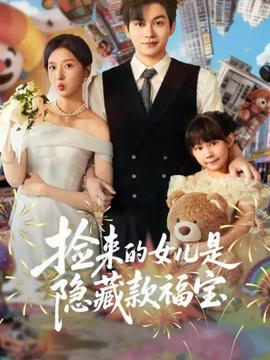 撿來的女兒是隱藏款福寶(全集)