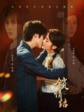 鎖情結(jié)(全集)