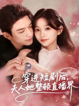 穿進短劇后，夫人她整頓直播界(全集)