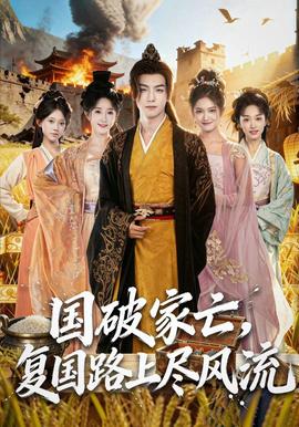 國破家亡，復(fù)國路上盡風(fēng)流(全集)