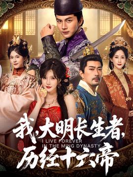 我，大明長生者，歷經(jīng)十六帝(全集)
