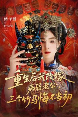 重生后我改嫁病弱老公，三個(gè)竹馬悔不當(dāng)初(全集)