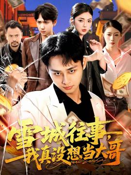 雪城往事，我真沒想當(dāng)大哥(全集)