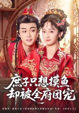 庶子只想摸魚(yú)，卻被全府團(tuán)寵(全集)