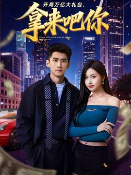 開局萬億大禮包，拿來吧你(全集)