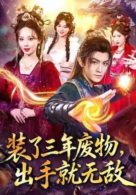 裝了三年廢物，出手就無(wú)敵(全集)