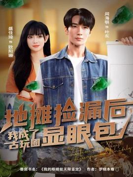 地攤撿漏后，我成了古玩圈顯眼包(全集)