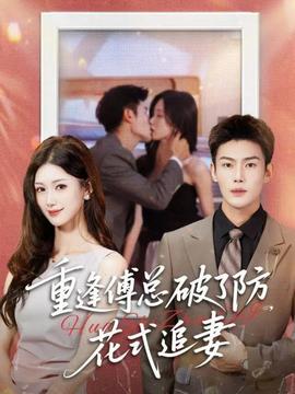 重逢傅總破了防，花式追妻(全集)
