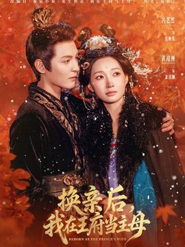 換親后，我在王府當主母(全集)