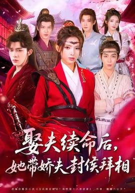 娶夫續(xù)命后，她帶嬌夫封侯拜相(全集)