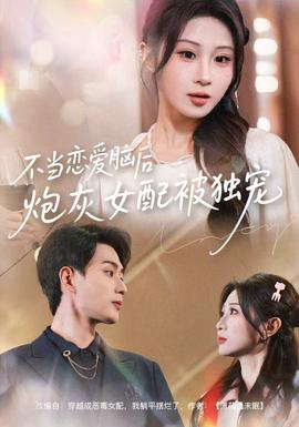 不當(dāng)戀愛腦后，炮灰女配被獨(dú)寵(全集)