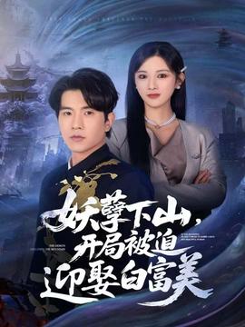 妖孽下山，開局被迫迎娶白富美(全集)