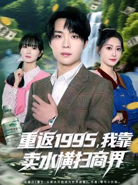 重返1995，我靠賣水橫掃商界(全集)