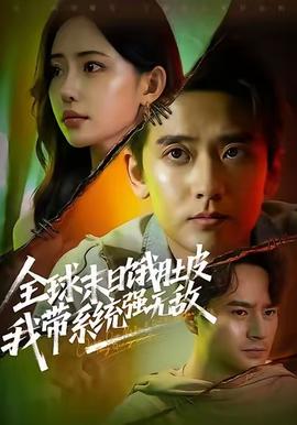 全球末日餓肚皮，我?guī)到y(tǒng)強(qiáng)無敵(全集)