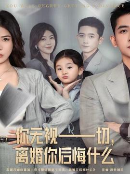 你無視一切，離婚你后悔什么(全集)