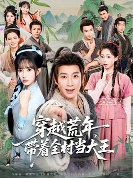 穿越荒年，帶著全村當大王(全集)