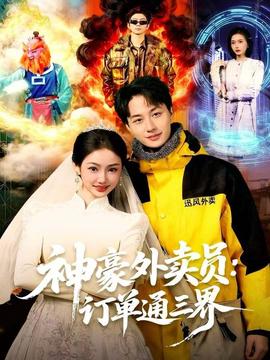 神豪外賣(mài)員：訂單通三界(全集)