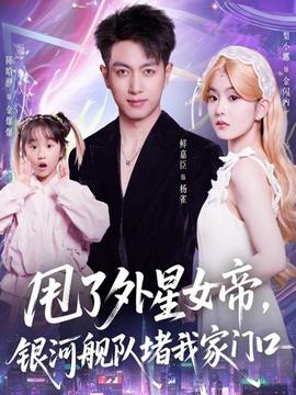 甩了外星女帝，銀河艦隊(duì)堵我家門(mén)口(全集)