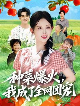 種菜爆火，我成了全網(wǎng)團寵(全集)