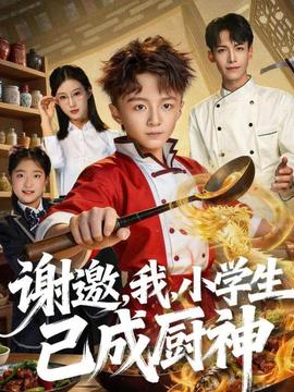 謝邀，我，小學生已成廚神(全集)