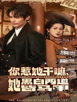 你惹她干嘛，她黑白兩道皆馬甲(全集)