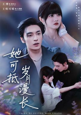 她可抵歲月漫長(zhǎng)(全集)