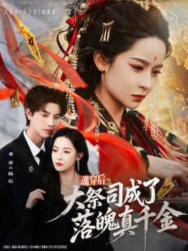 魂穿后，大祭司成了落魄真千金(全集)