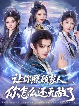 讓你照顧家人，你怎么還無(wú)敵了(全集)