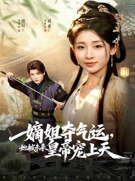 嫡姐奪氣運，她被未來皇帝寵上天(全集)