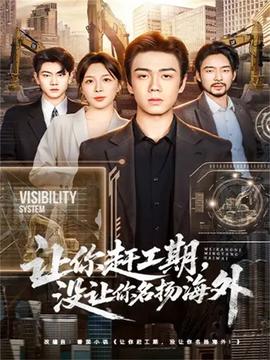 讓你趕工期，沒讓你名揚海外(全集)