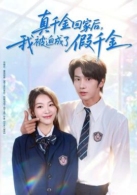 真千金回家后，我被迫成了假千金(全集)