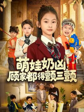 萌娃奶兇，顧家都得顫三顫(全集)