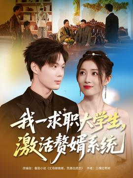 我一求職大學(xué)生，激活贅婿系統(tǒng)(全集)
