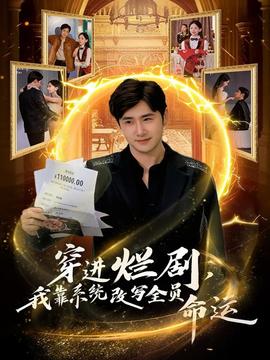 穿進爛劇，我靠系統(tǒng)改寫全員命運(全集)