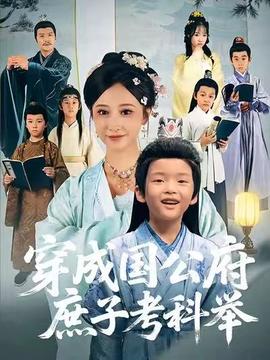 穿成國(guó)公府庶子考科舉(全集)