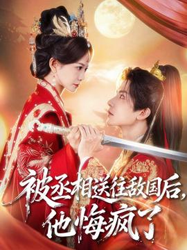 被丞相送往敵國后，他悔瘋了(全集)