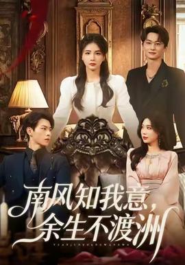 南風知我意，余生不渡洲(全集)