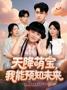 天降萌寶，我能預知未來(全集)