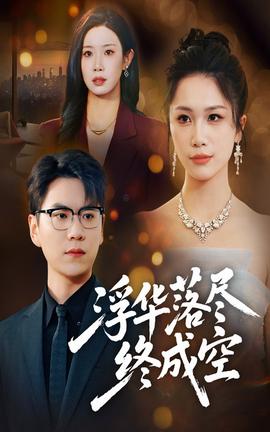 浮華落盡終成空(全集)