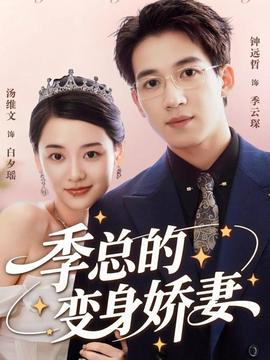 季總的變身嬌妻(全集)