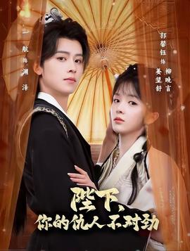 陛下，你的仇人不對勁(全集)