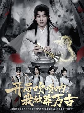開局吹嗩吶，我獨(dú)葬萬古(全集)