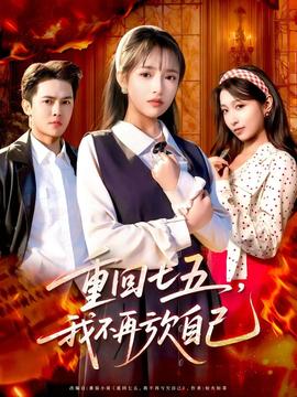 重回七五，我不再虧欠自己(全集)