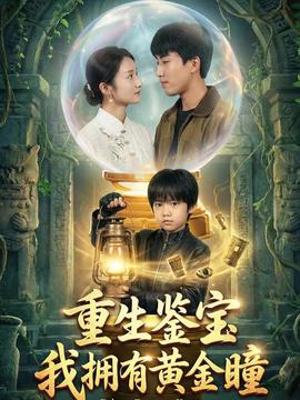 重生鑒寶，我擁有黃金瞳(全集)