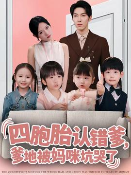 四胞胎認錯爹，爹地被媽咪坑哭了(全集)