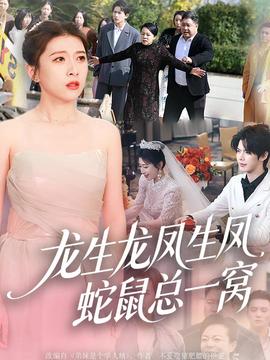 龍生龍鳳生鳳，蛇鼠總一窩(全集)