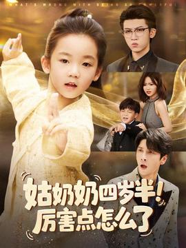 姑奶奶四歲半！厲害點(diǎn)怎么了(全集)