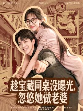 趁寶藏同桌沒曝光，忽悠她做老婆(全集)