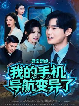 尋寶奇緣，我的手機導(dǎo)航變異了(全集)